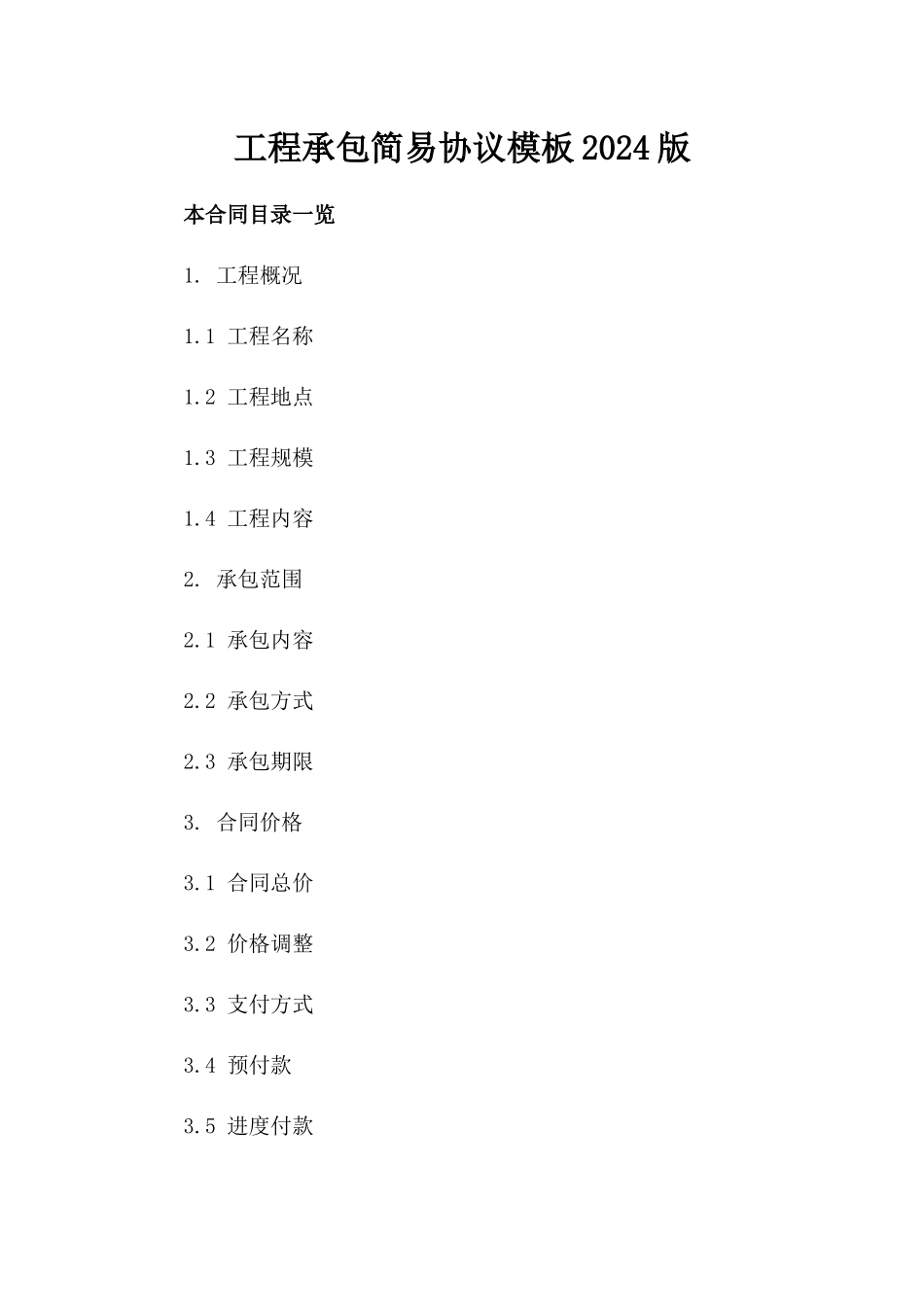 工程承包简易协议模板2024版下载_第2页