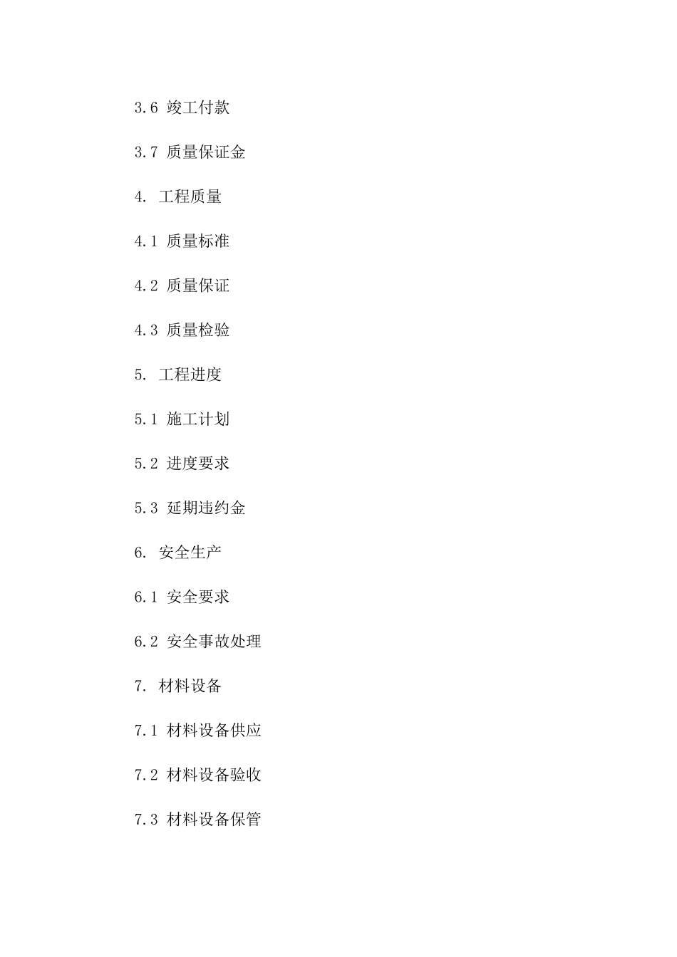 工程承包简易协议模板2024版下载_第3页