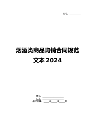 烟酒类商品购销合同规范文本2024