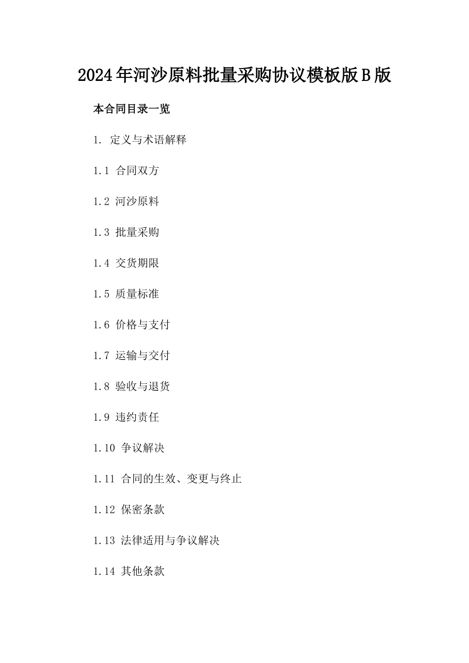 2024年河沙原料批量采购协议模板版B版_第2页