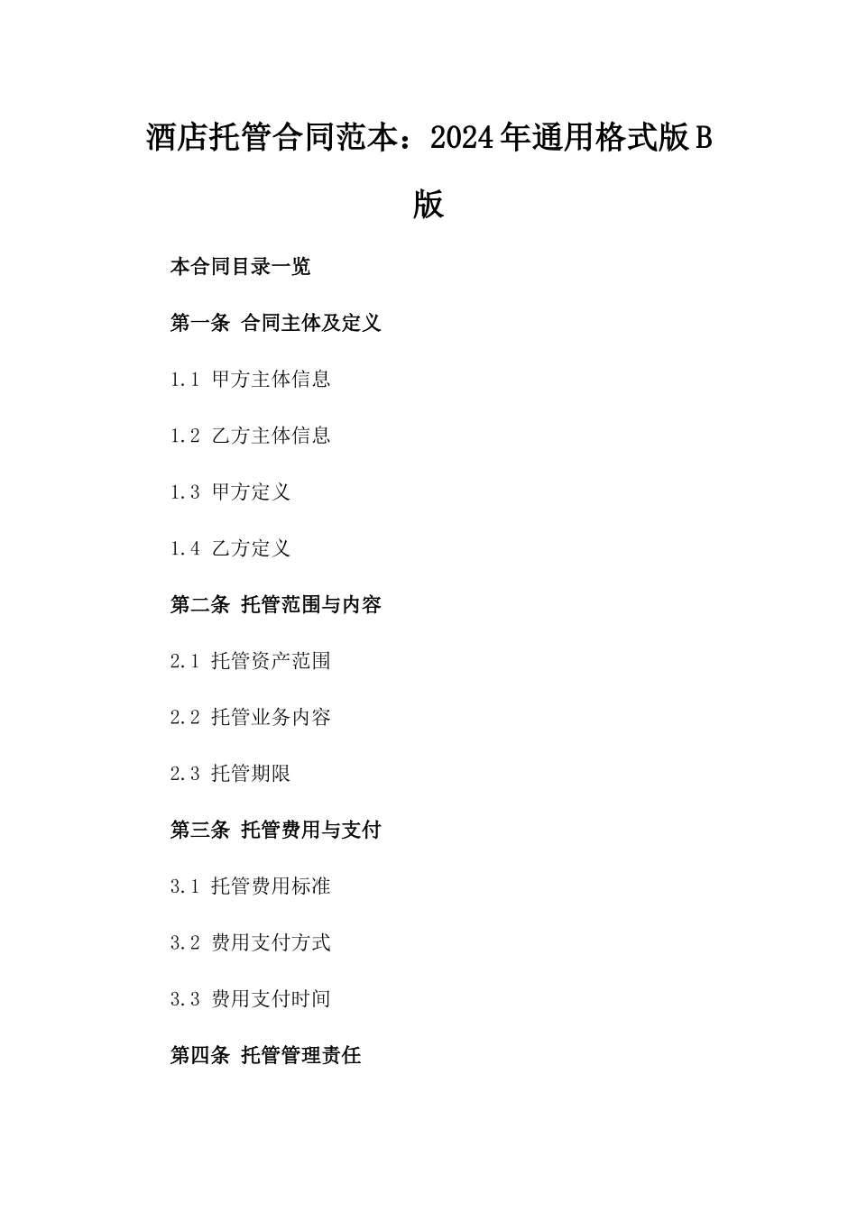 酒店托管合同范本：2024年通用格式版B版_第2页