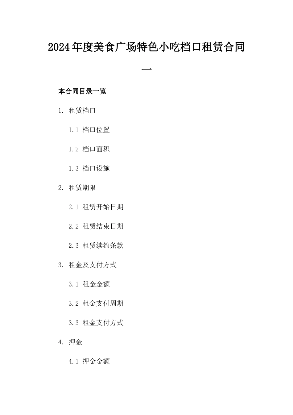 2024年度美食广场特色小吃档口租赁合同一_第2页