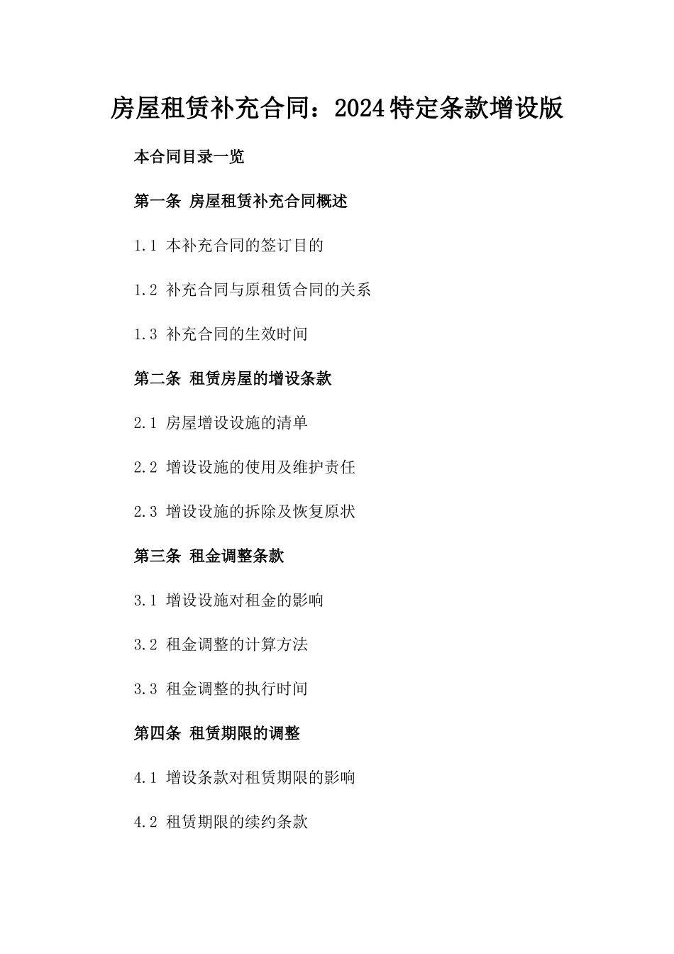 房屋租赁补充合同：2024特定条款增设版_第2页