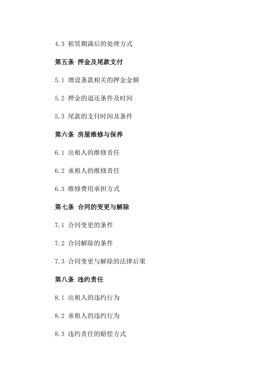 房屋租赁补充合同：2024特定条款增设版_第3页