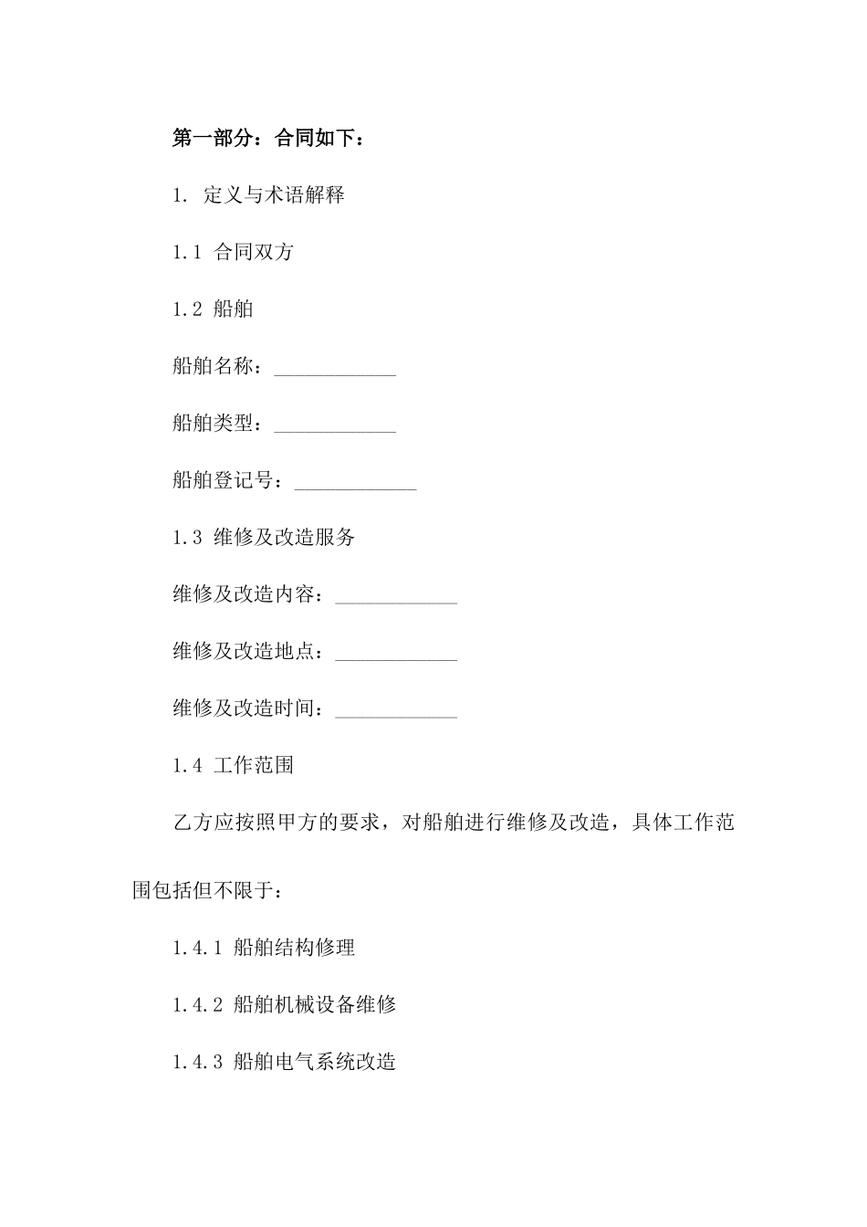 船舶维修及改造协议标准文本（2024）_第3页