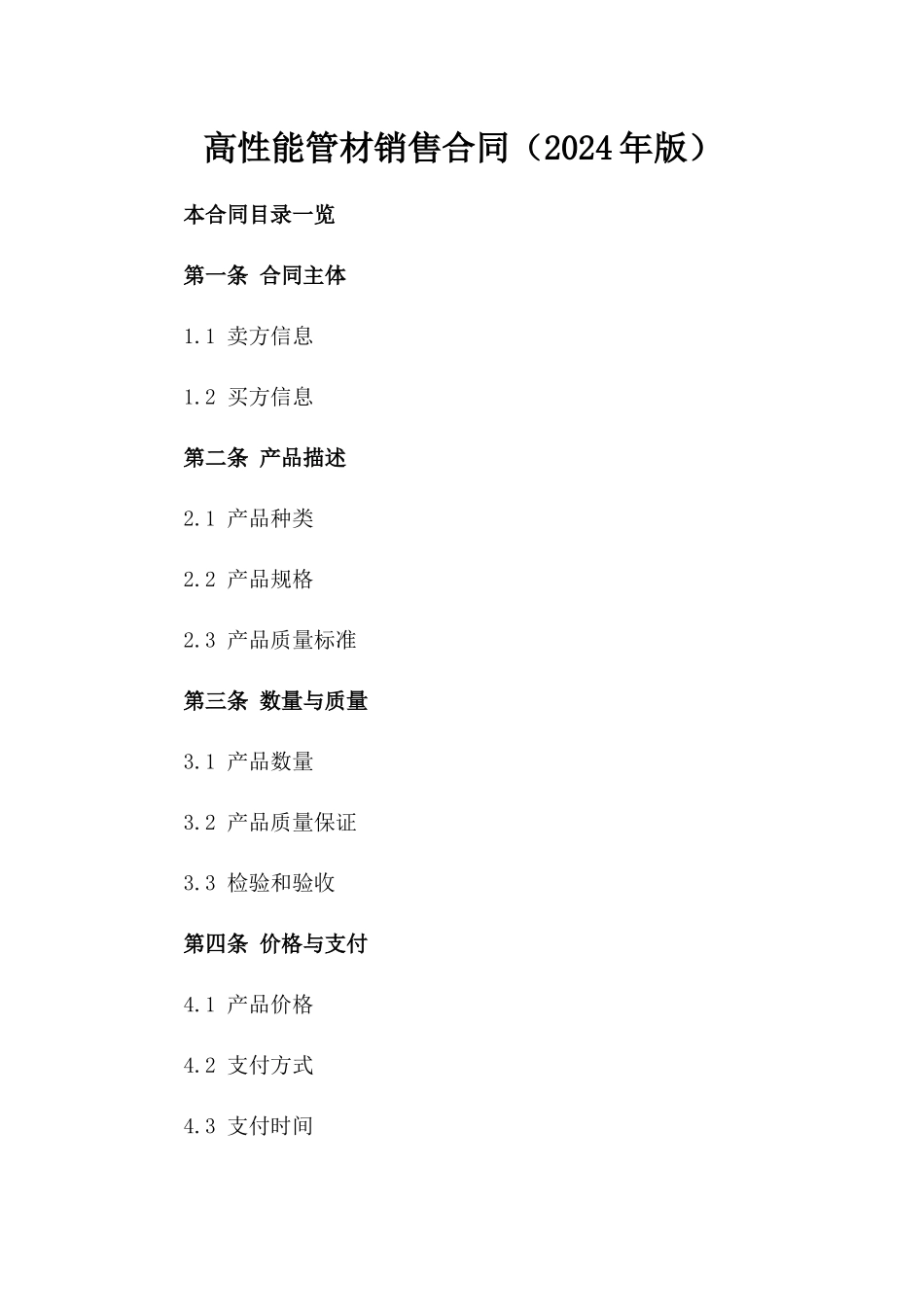 高性能管材销售合同（2024年版）_第1页