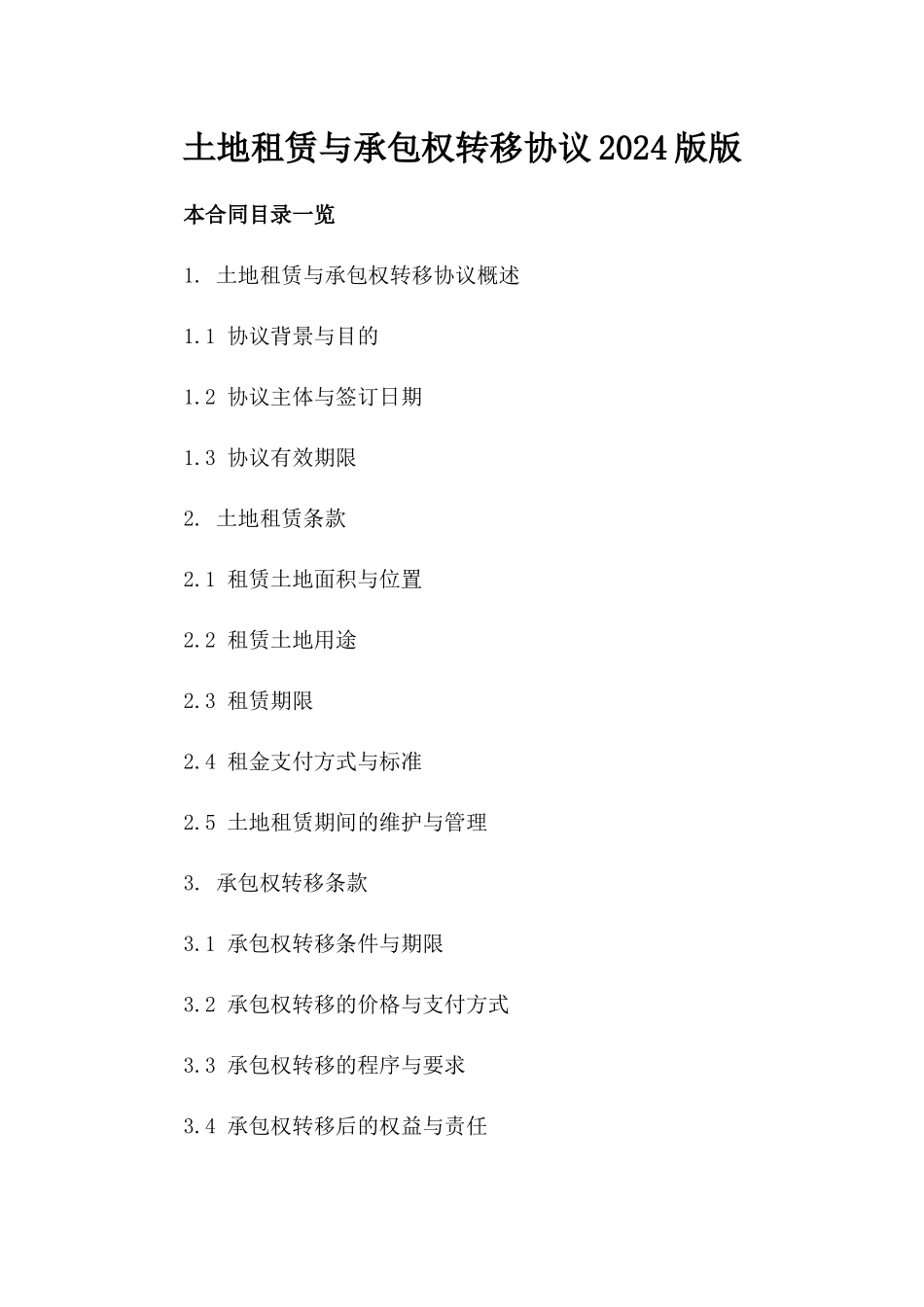 土地租赁与承包权转移协议2024版版_第2页