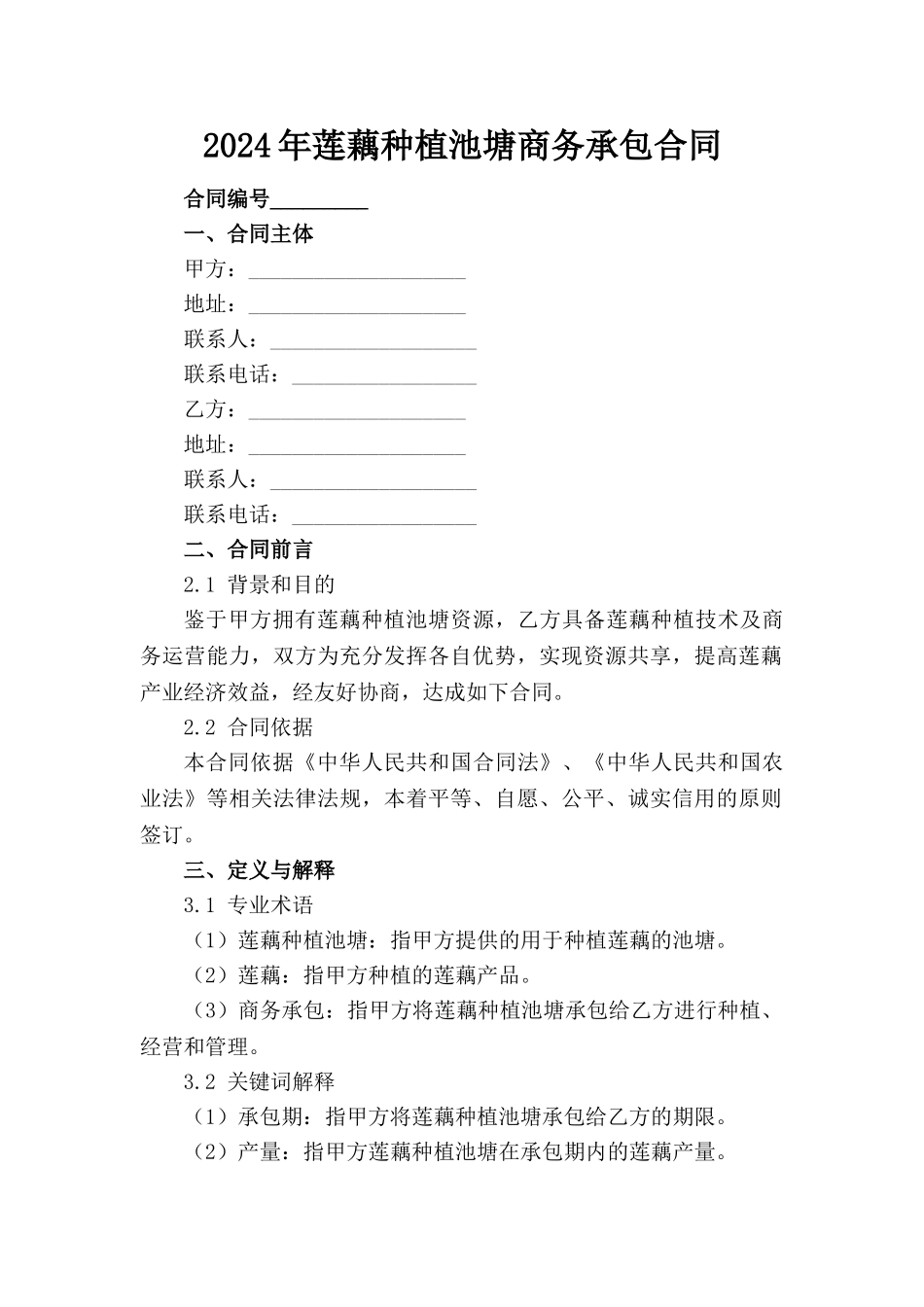 2024年莲藕种植池塘商务承包合同_第1页