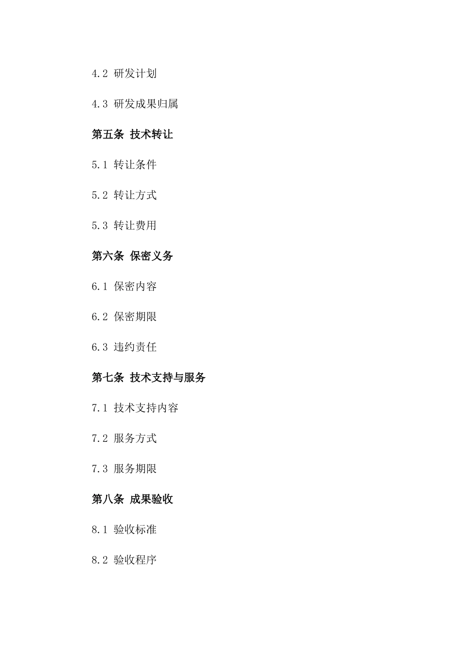 实用技术项目委托协议规范文本2024_第2页