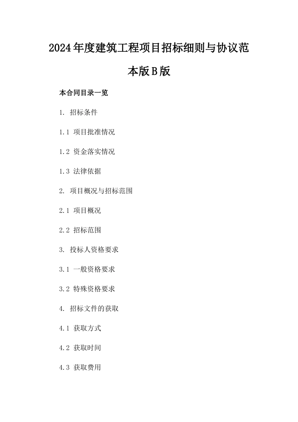 2024年度建筑工程项目招标细则与协议范本版B版_第2页