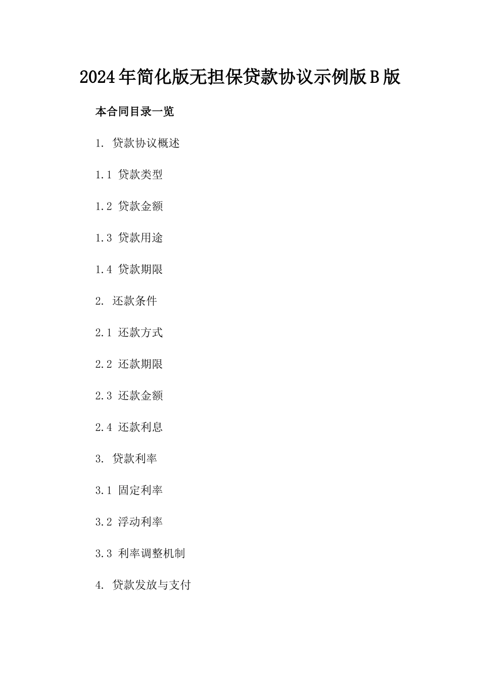 2024年简化版无担保贷款协议示例版B版_第2页