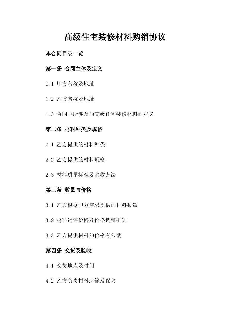 高级住宅装修材料购销协议_第1页