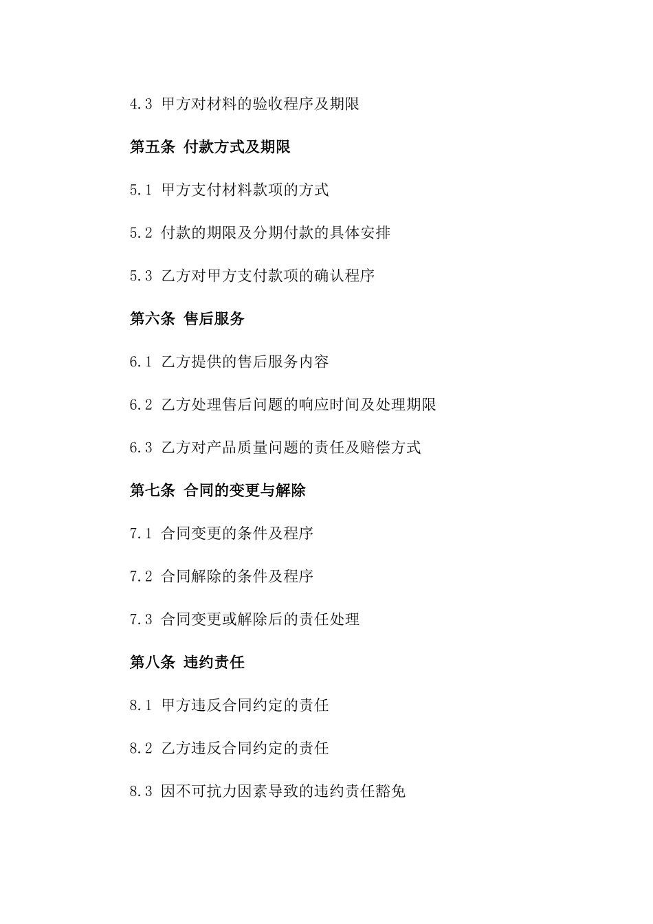 高级住宅装修材料购销协议_第2页