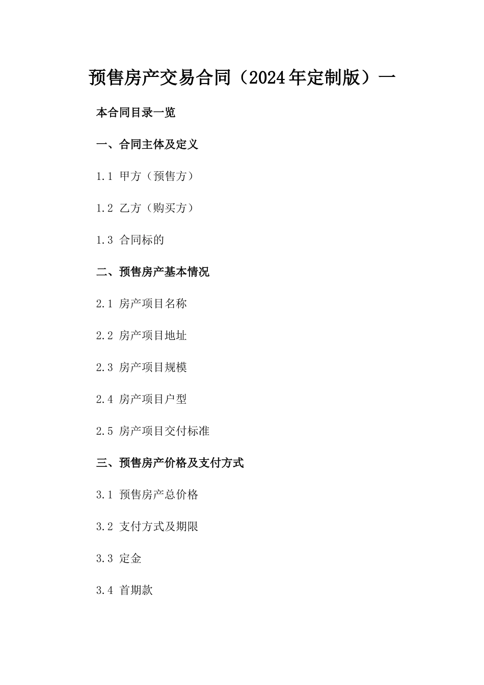 预售房产交易合同（2024年定制版）一_第2页