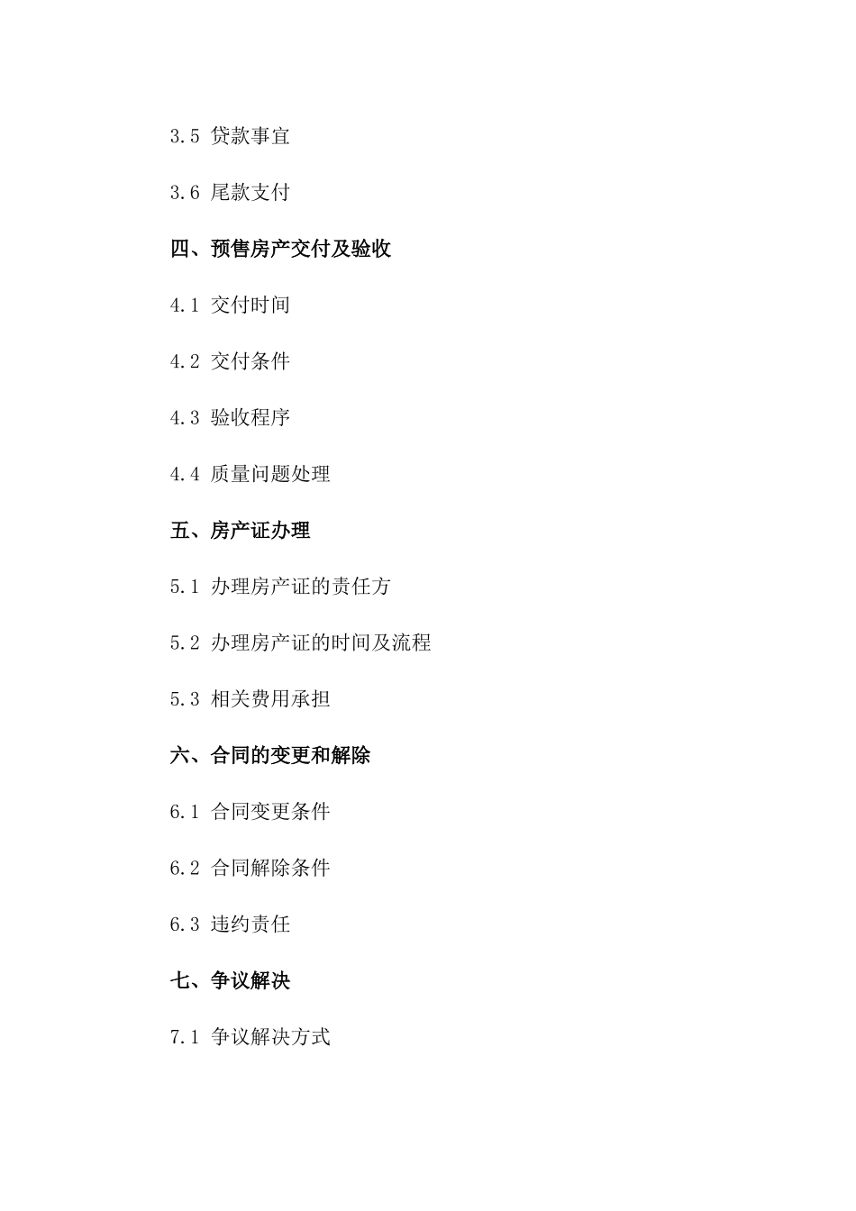 预售房产交易合同（2024年定制版）一_第3页