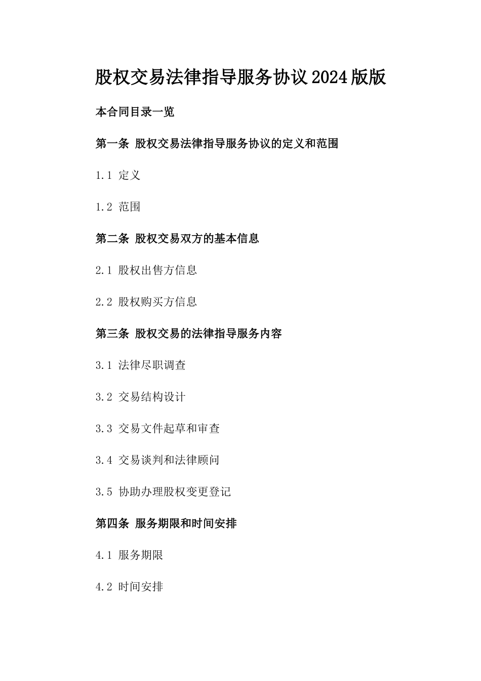 股权交易法律指导服务协议2024版版_第2页