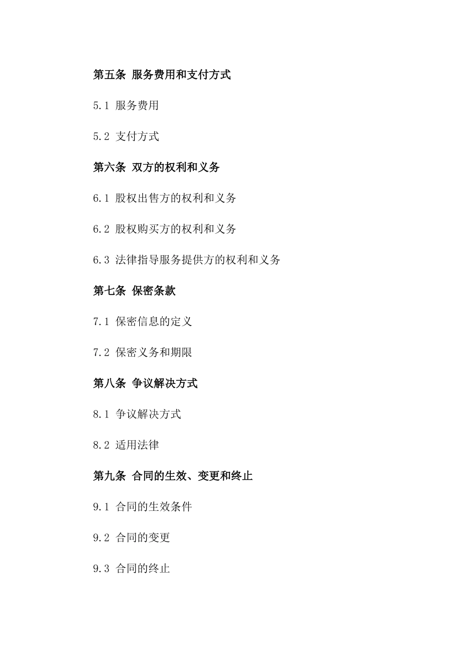 股权交易法律指导服务协议2024版版_第3页