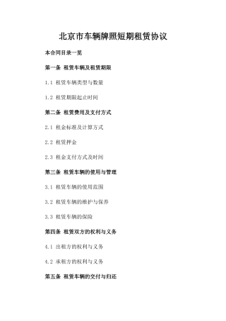 北京市车辆牌照短期租赁协议