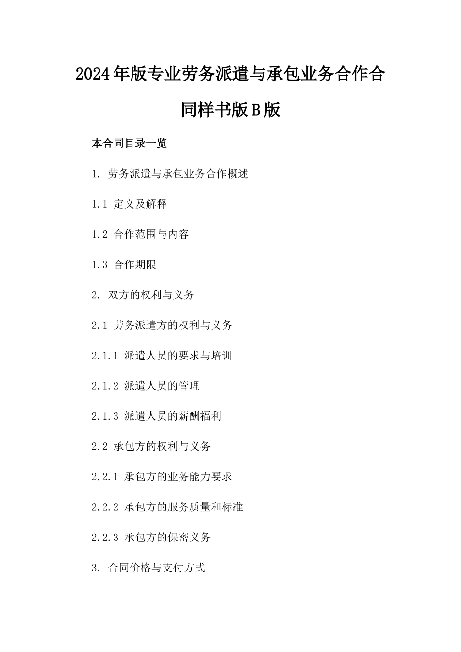 2024年版专业劳务派遣与承包业务合作合同样书版B版_第2页