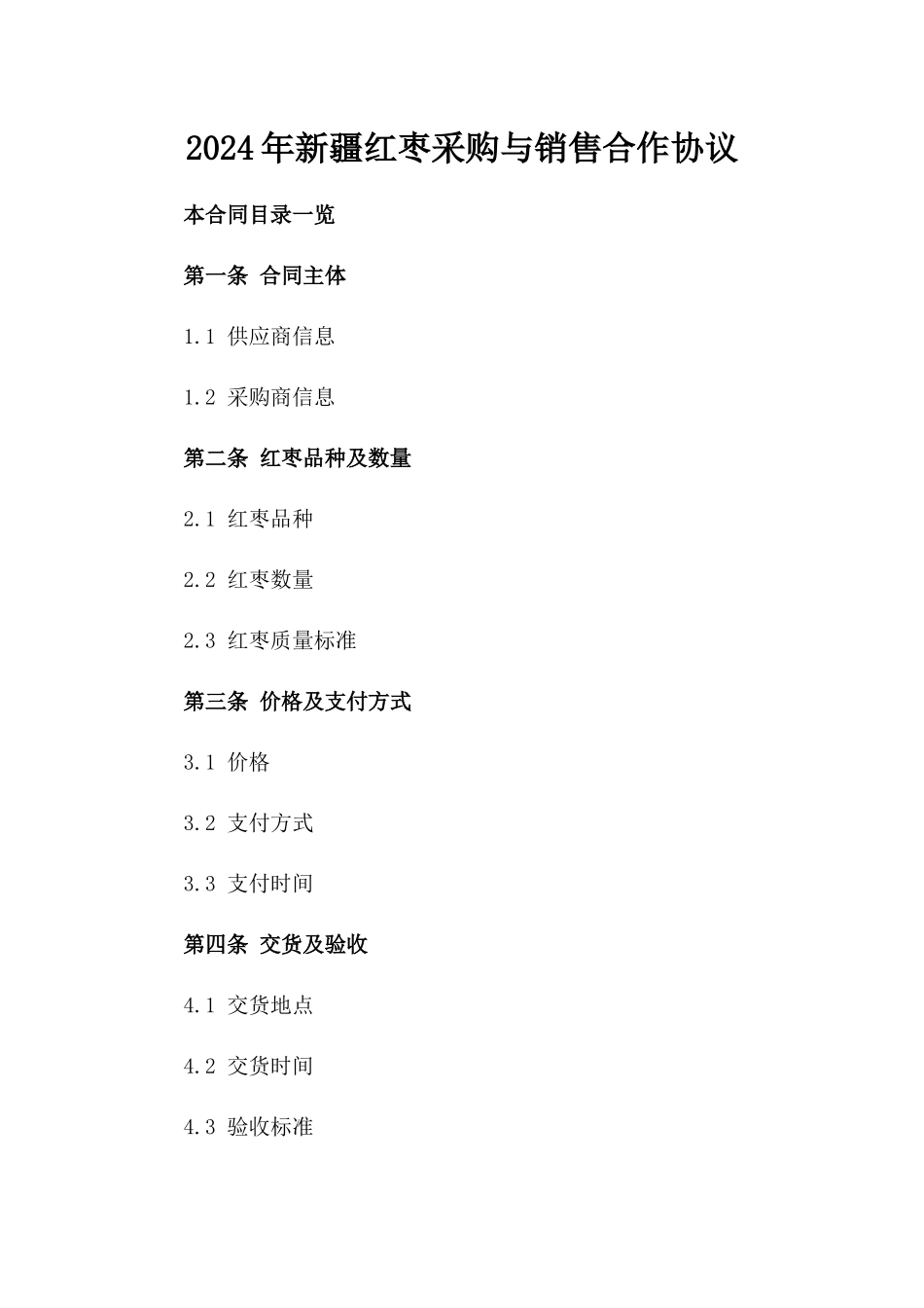 2024年新疆红枣采购与销售合作协议_第1页