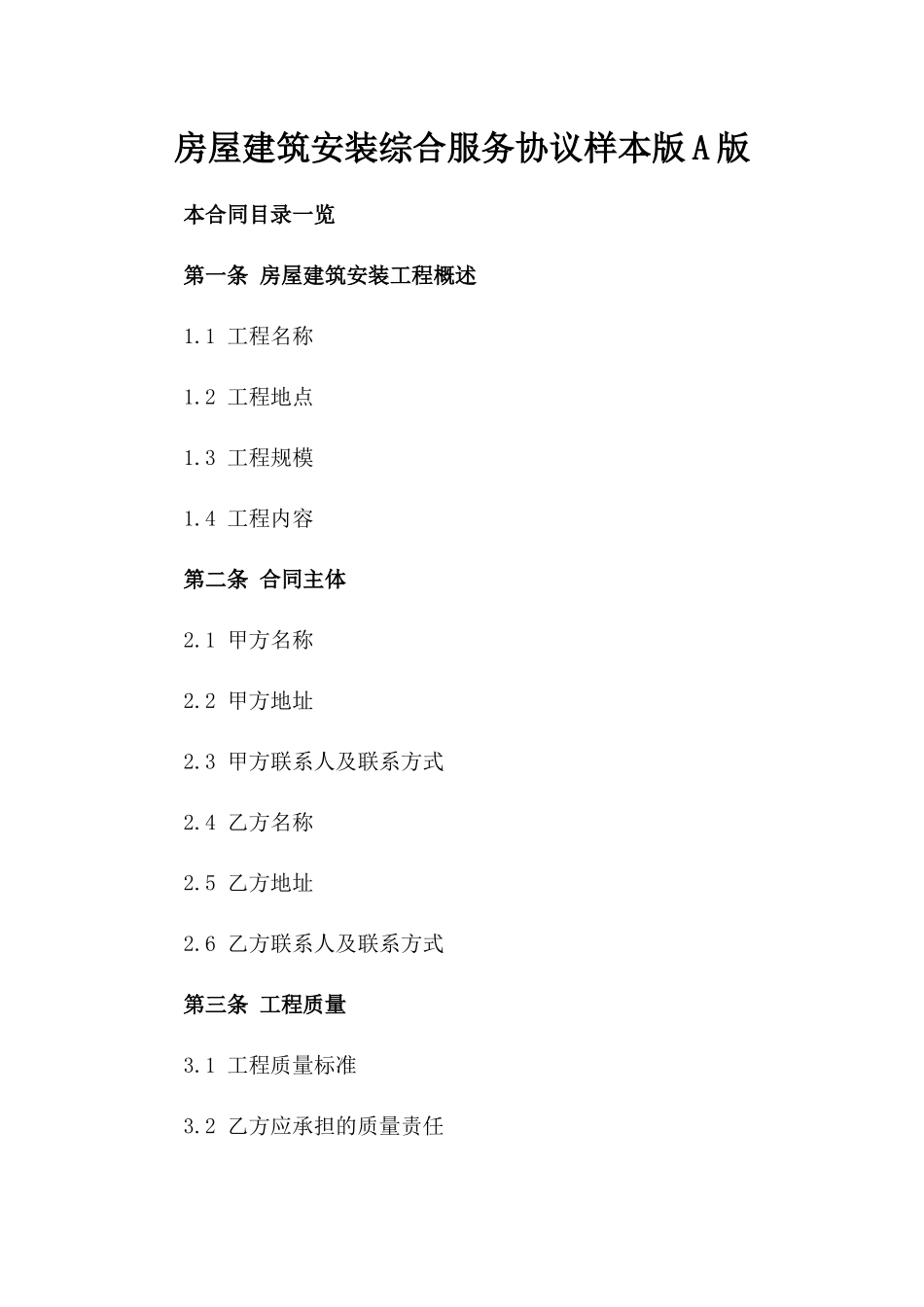 房屋建筑安装综合服务协议样本版A版_第2页