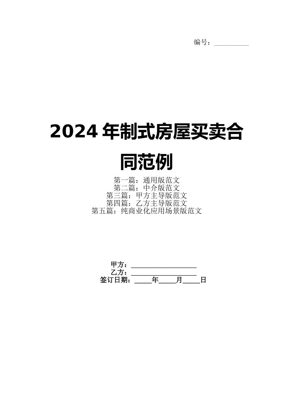 2024年制式房屋买卖合同范例_第1页