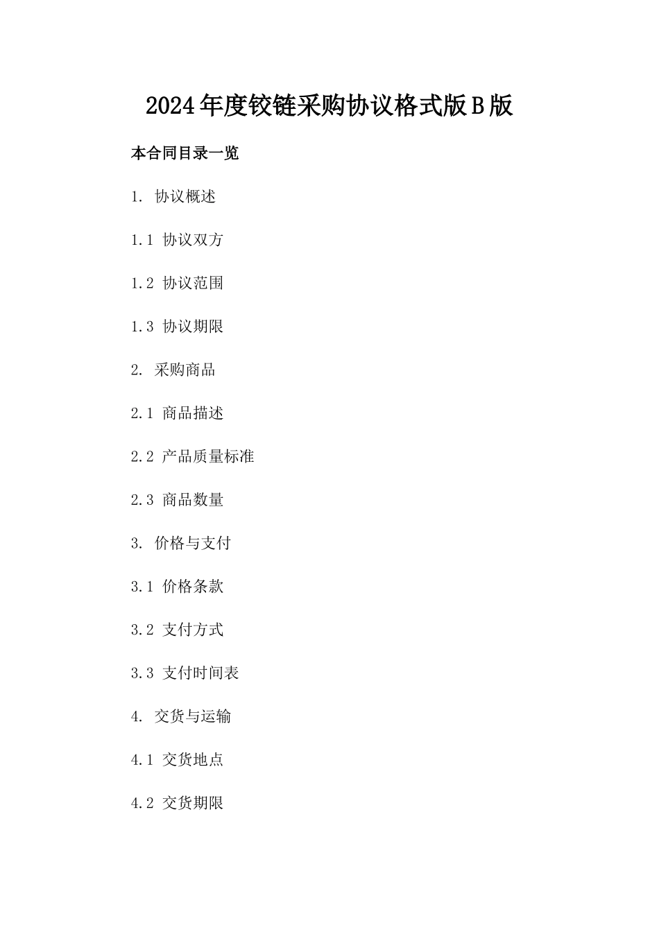 2024年度铰链采购协议格式版B版_第2页