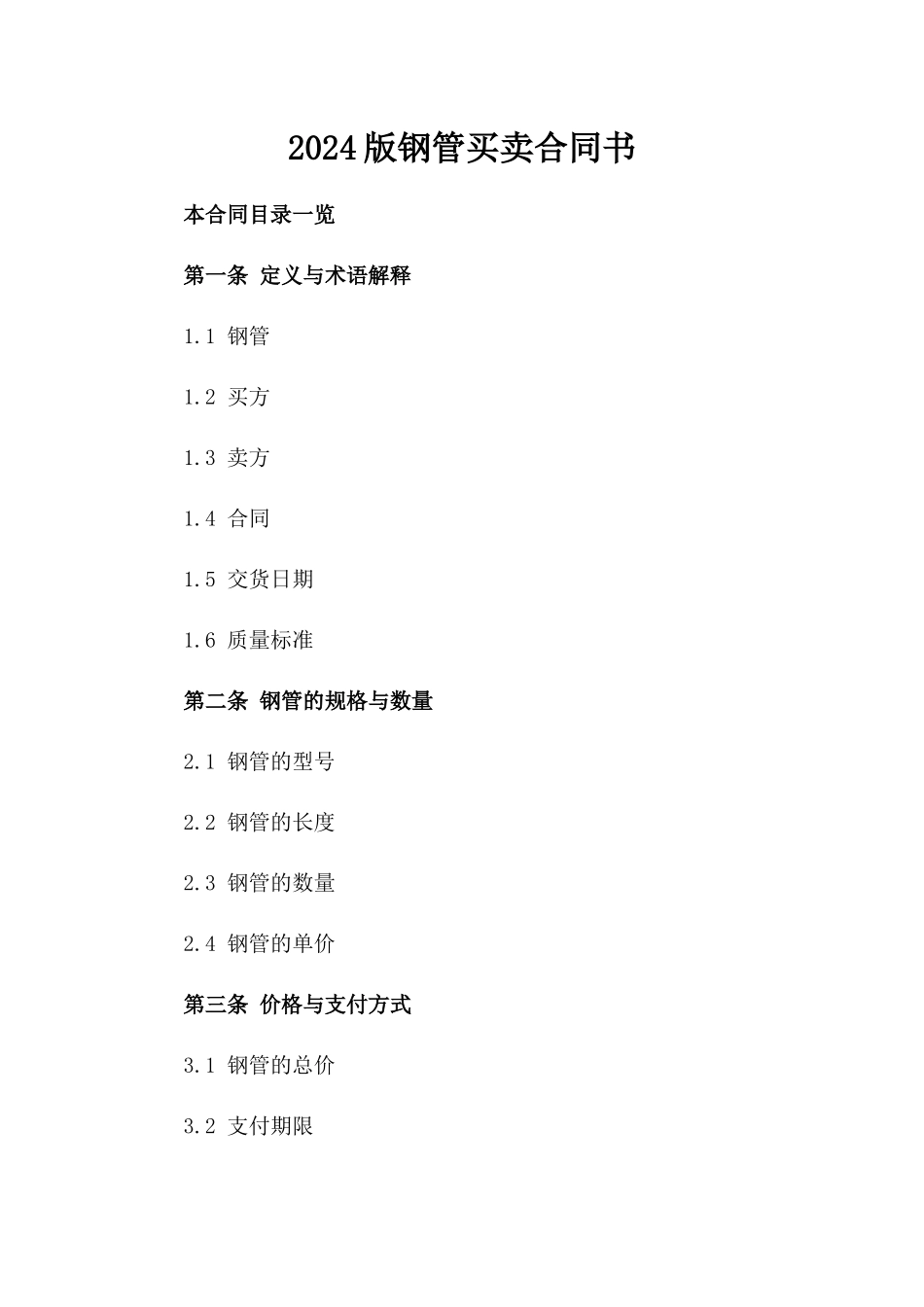 2024版钢管买卖合同书_第2页