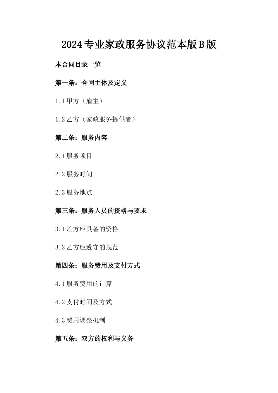 2024专业家政服务协议范本版B版_第2页