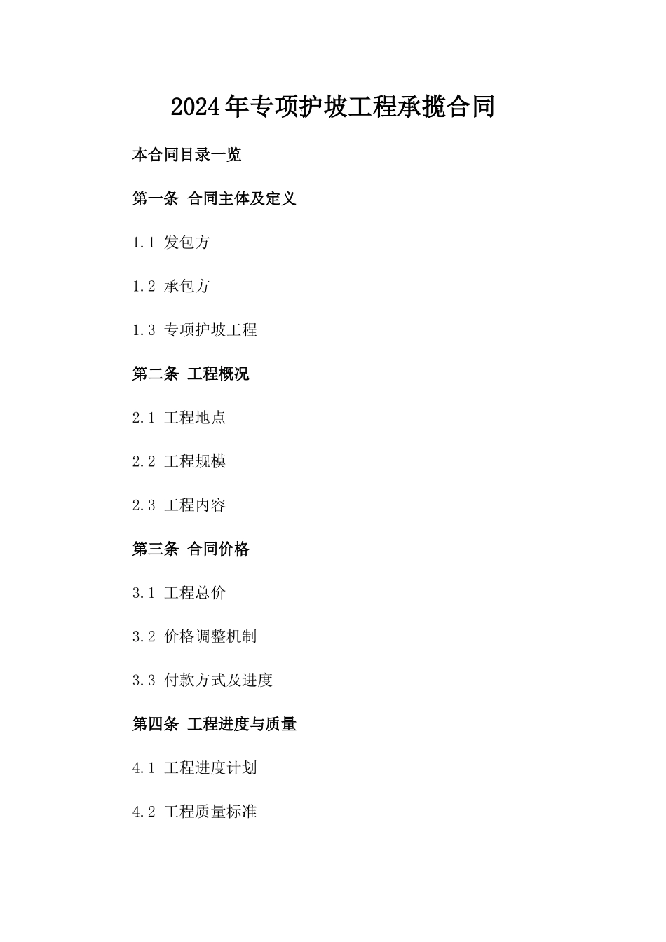 2024年专项护坡工程承揽合同_第1页
