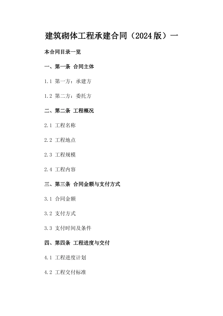 建筑砌体工程承建合同（2024版）一_第2页