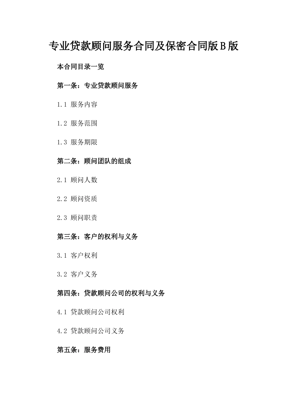 专业贷款顾问服务合同及保密合同版B版_第2页