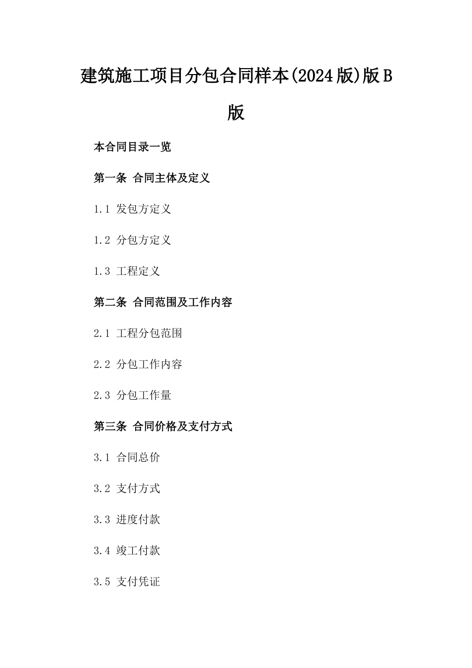 建筑施工项目分包合同样本(2024版)版B版_第2页