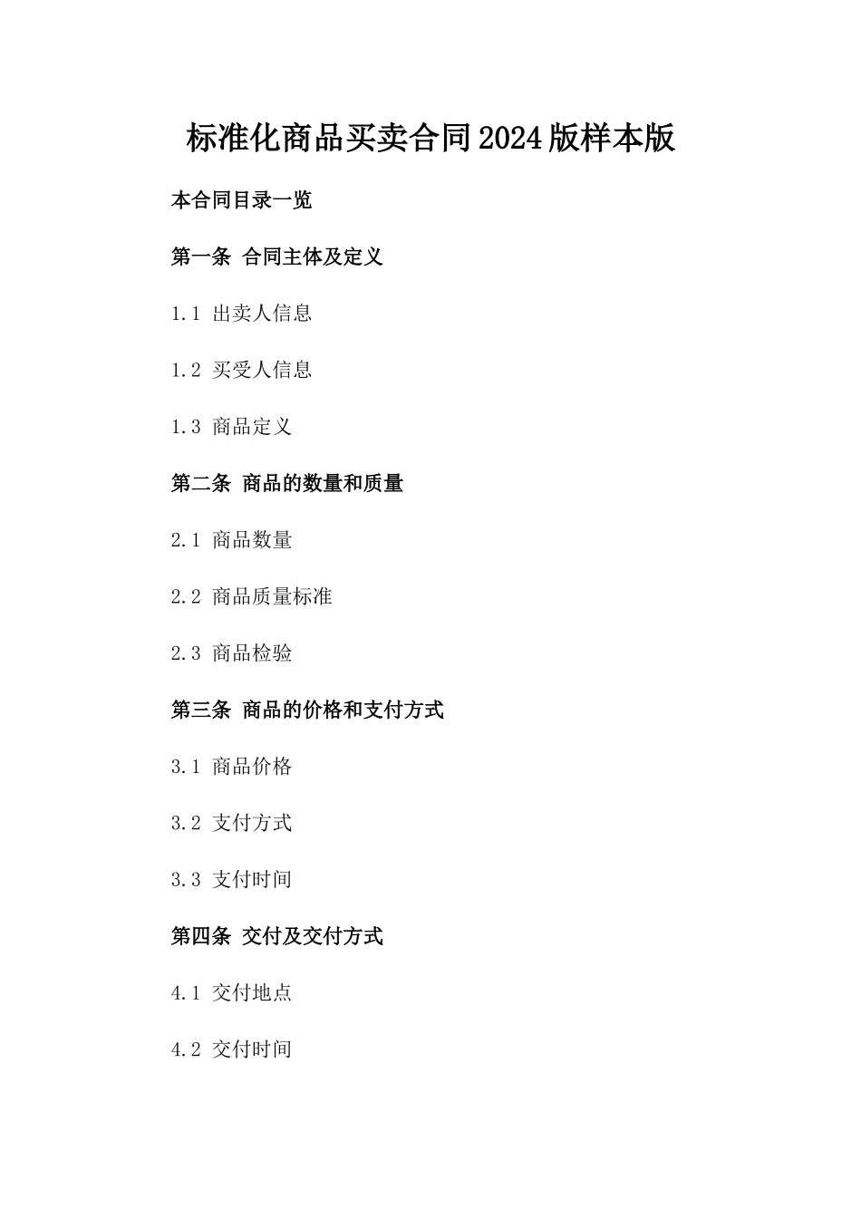 标准化商品买卖合同2024版样本版_第2页