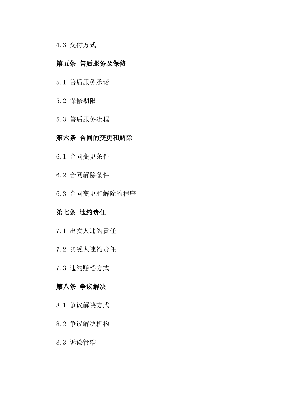 标准化商品买卖合同2024版样本版_第3页