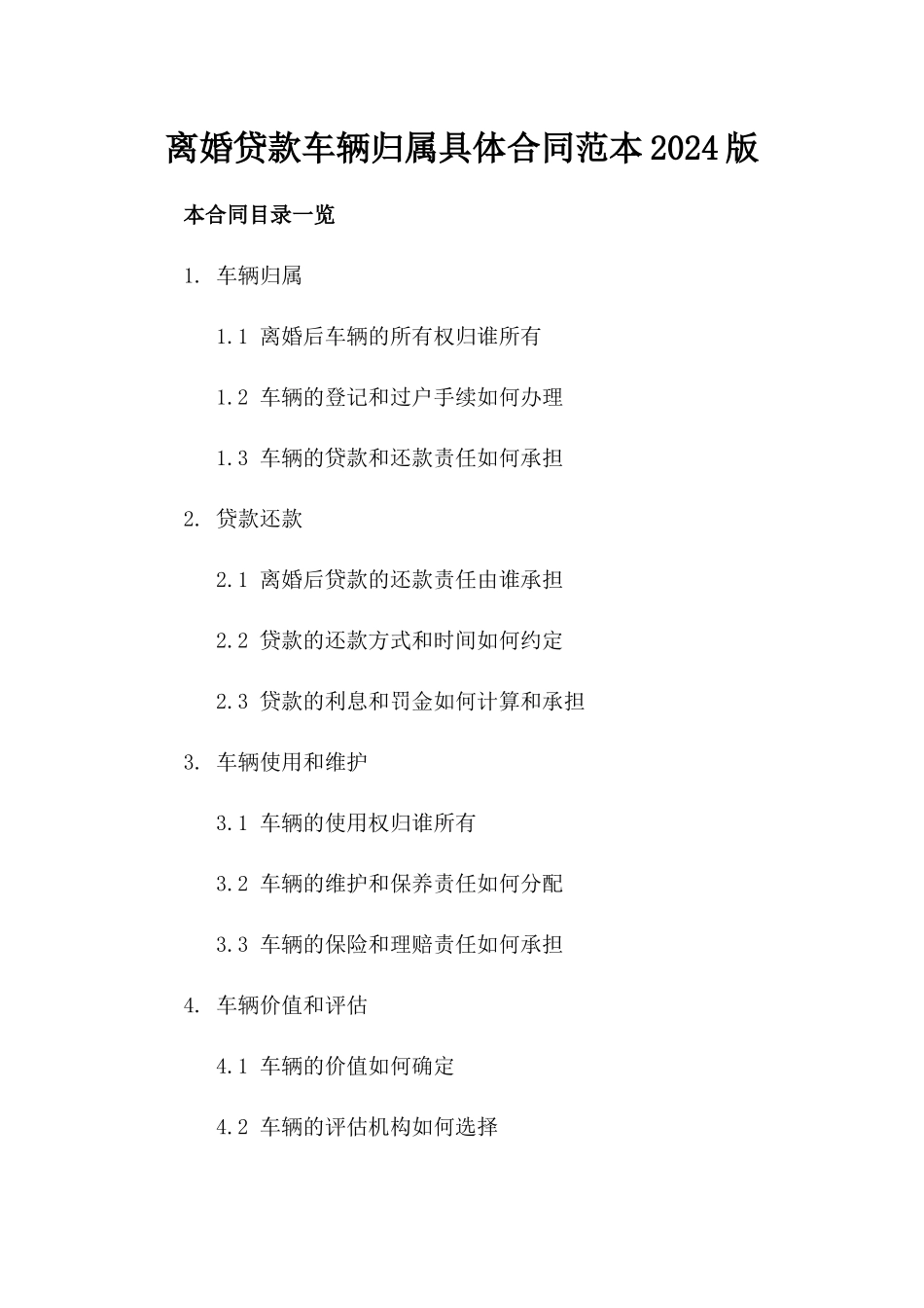 离婚贷款车辆归属具体合同范本2024版_第1页