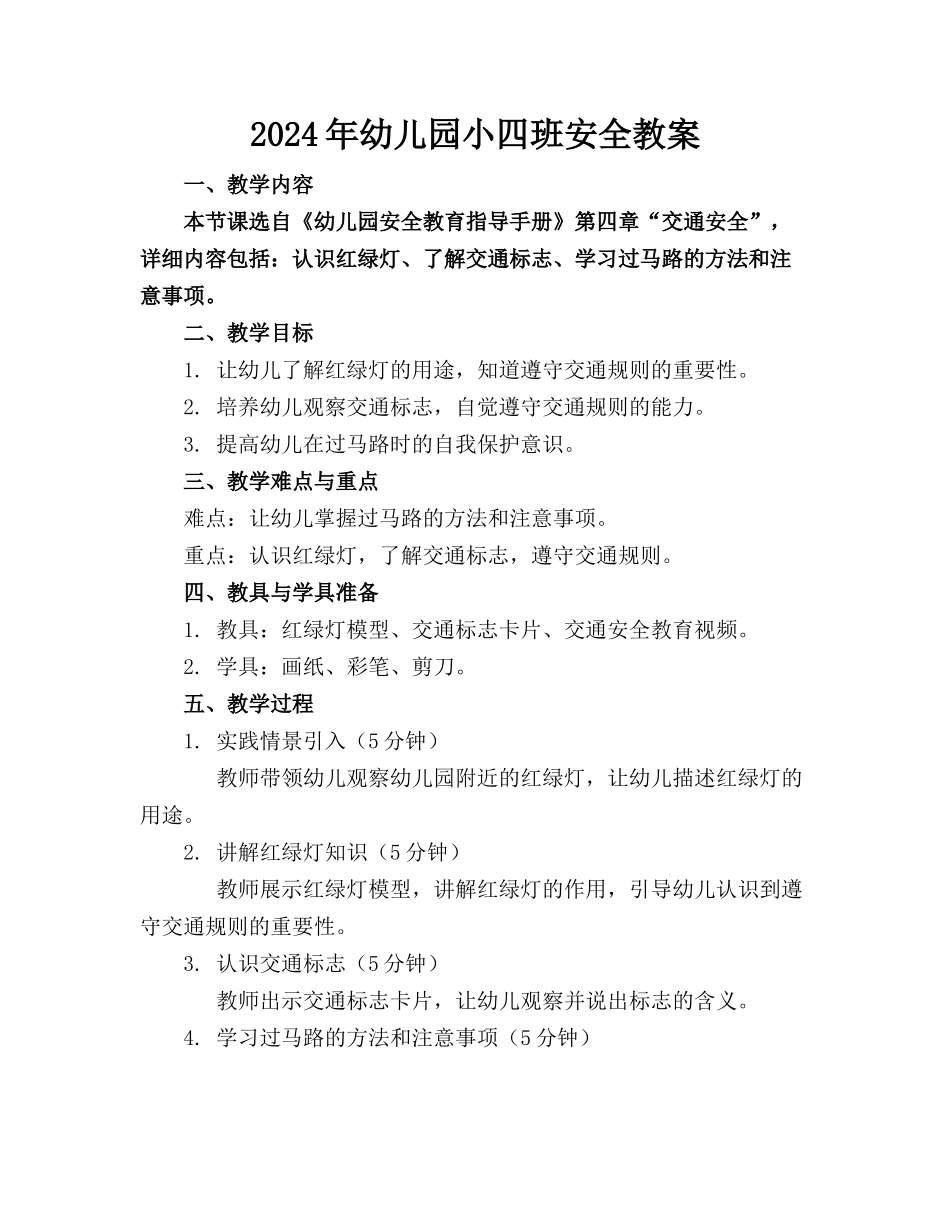 2024年幼儿园小四班安全教案_第1页