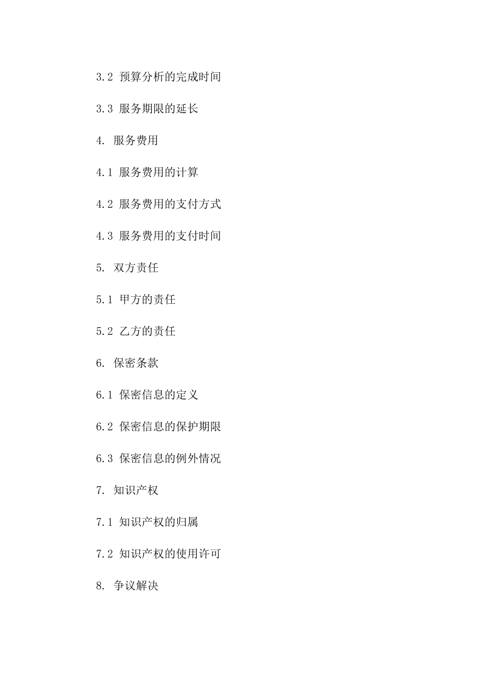 工程预算分析服务协议模板2024版B版_第3页