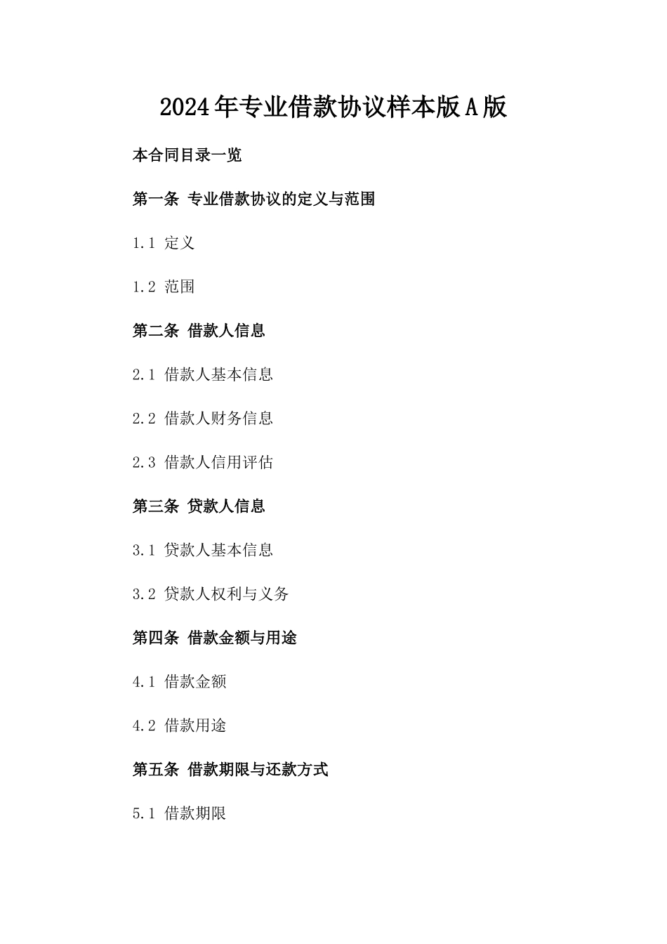 2024年专业借款协议样本版A版_第2页