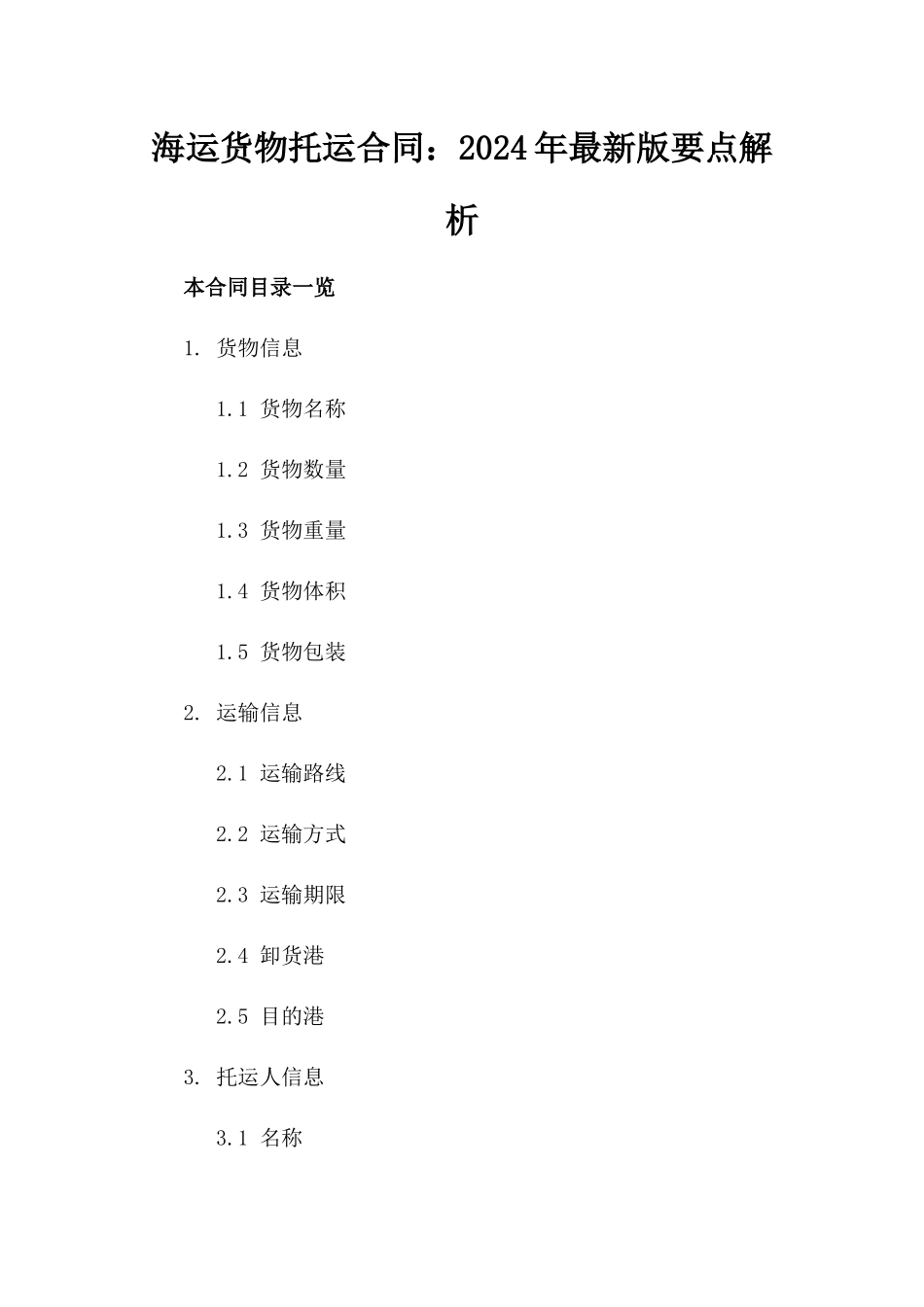 海运货物托运合同：2024年最新版要点解析_第1页
