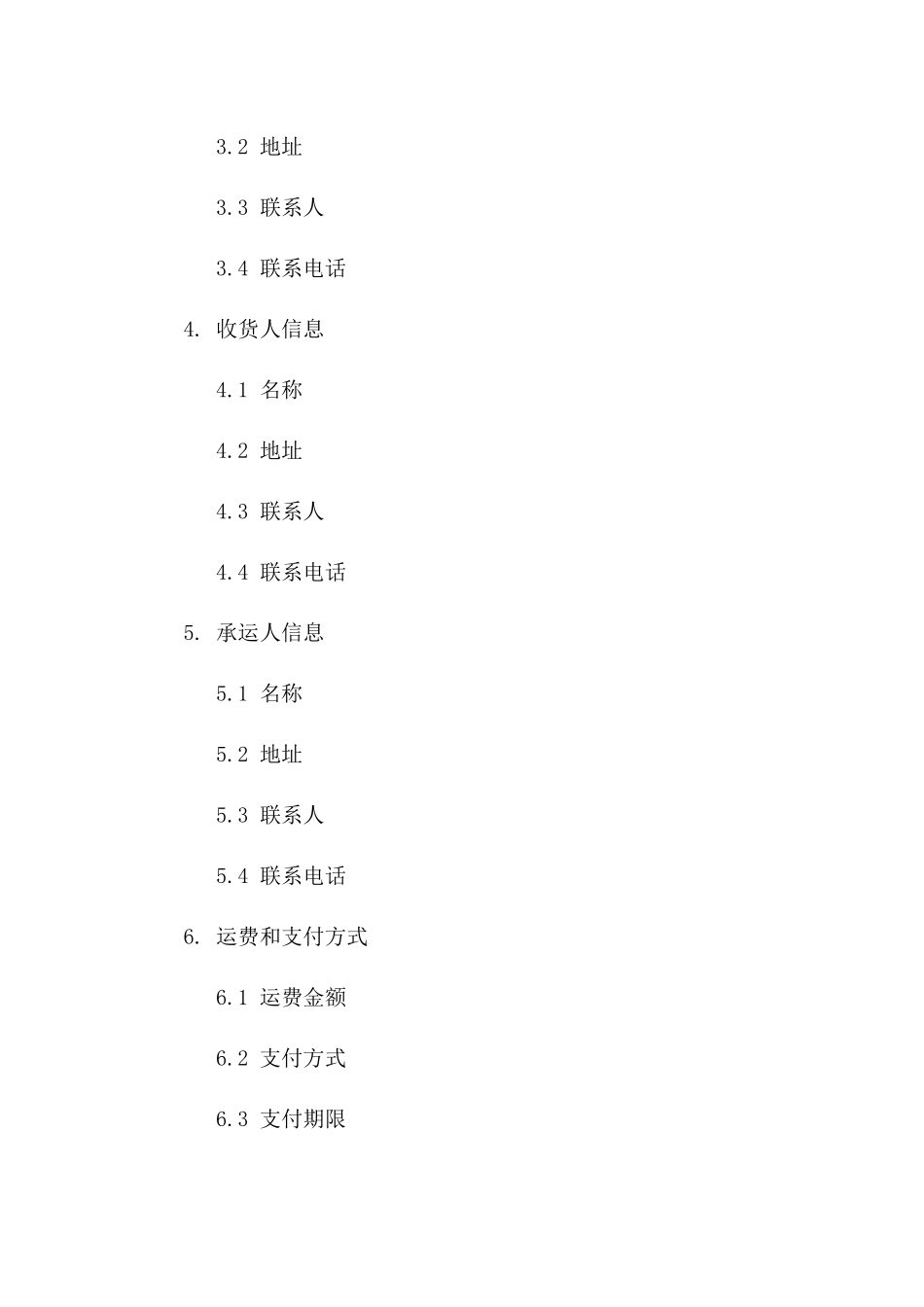 海运货物托运合同：2024年最新版要点解析_第2页