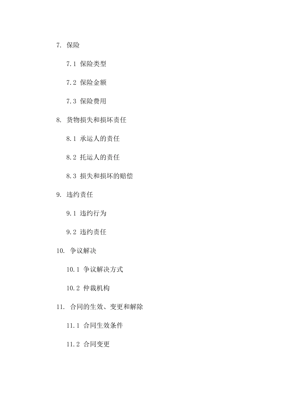 海运货物托运合同：2024年最新版要点解析_第3页