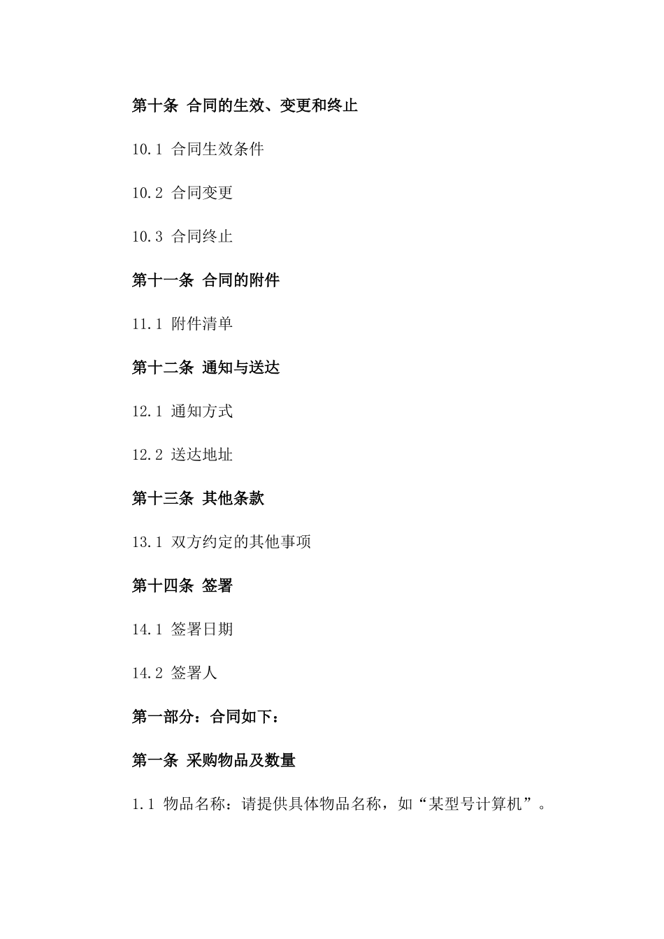 2024年采购协议关键要素详述_第3页