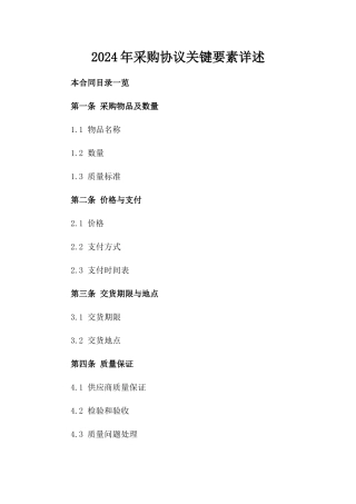 2024年采购协议关键要素详述