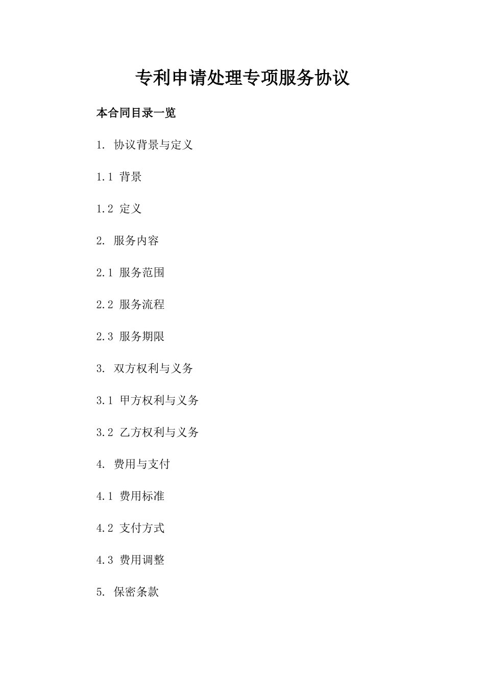 专利申请处理专项服务协议_第1页