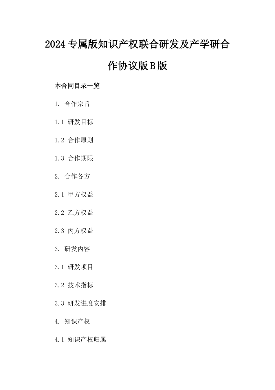 2024专属版知识产权联合研发及产学研合作协议版B版_第2页