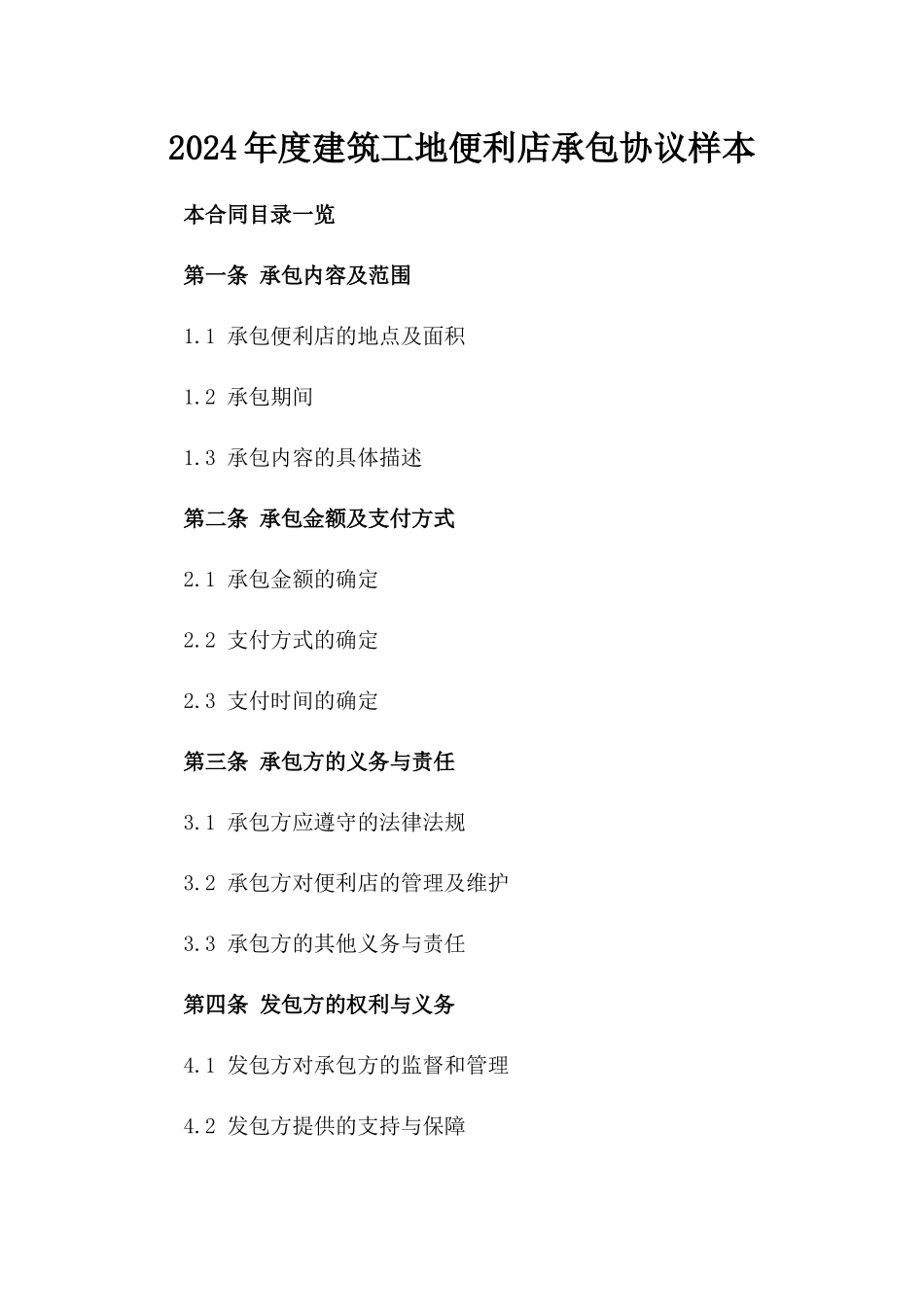 2024年度建筑工地便利店承包协议样本_第2页