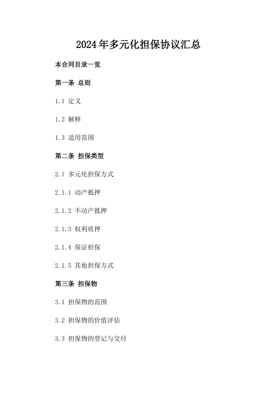 2024年多元化担保协议汇总_第2页