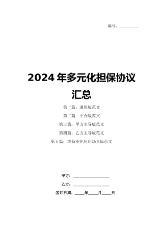 2024年多元化担保协议汇总