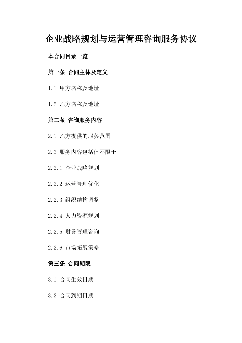 企业战略规划与运营管理咨询服务协议_第2页